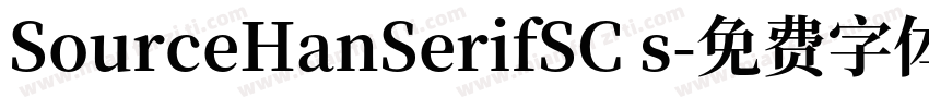 SourceHanSerifSC s字体转换